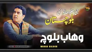 G Halo Haalo Mani Balochistan \ Wahab Baloch \ 2024