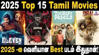 2025 Top 15 Tamil Movies 🔥| 2025 -ல வெளியான Best படம் இதுதான்!