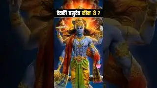देवकी और वासुदेव कौन थे by Worldplace #krishna #shorts