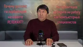 О русских гастарбайтерах в Узбекистане