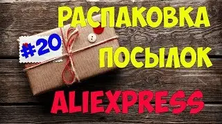 Распаковка посылок №20 с #АЛИЭКСПРЕСС