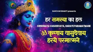 हर समस्या का हल: Krishnaya Vasudevaya Haraye Paramatmane | Chamatkari Krishna Mantra Jaap 1008 Time