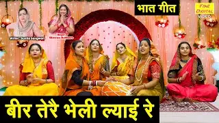 बीर तेरै भेली ल्याई रै - भात गीत 2025 | Beer Tere Bheli Lyayi Re | Bhaat Ka Geet | Simran Rathore
