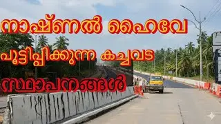 ദേശീയ പാത നിർമാണം നടക്കുന്ന സ്ഥലങ്ങളിൽ മൺകൂന കൊണ്ട് റോഡ് ഉയർത്തുന്നത് കാരണം ഇല്ലാതാവുന്ന ടൗണുകൾ ???!