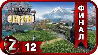 Railway Empire: Japan DLC ➤ Последнее испытание ➤ Прохождение #12:ФИНАЛ