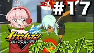 【イナイレV】マジで私の人生！俺たちのイナズマイレブン始めようゼッ！#17