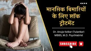 Shock Treatment for Mental Illness | Dr. Anuja Kelkar