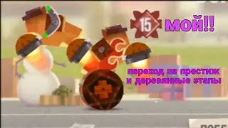 Переход на 15 престиж и деревянные этапы в C.A.T.S. crash arena turbo stars.