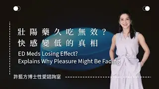 【性愛諮詢室】壯陽藥久吃無效？快感變低的真相 ED Meds Losing Effect? Explains Why Pleasure Might Be Fading