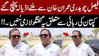 Faisal Chaudhry Arrives at Adiala to Meet Imran Khan - Important Discussion on Khan’s Release
