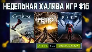 🎁 ПОЛУЧАЕМ ИГРЫ БЕСПЛАТНО: Steam, Epic Games, GOG // ХАЛЯВА ИГР 2021 #16