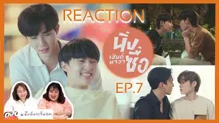 ดึงดันจะรีแอค | Reaction EP.7 นิ่งเฮียก็หาว่าซื่อ Cutie Pie Series | เฮียไม่เคยไม่รักหนูเกื้อ