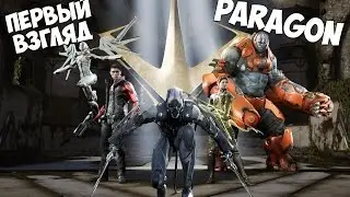 PARAGON - Первый Взгляд - MOBA  от 3-го лица! [PS4]