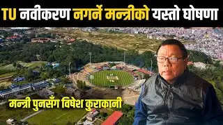 Exclusive: TU Cricket stadium नविकरण गर्नेबारे शिक्षा मन्त्री Mahabir Pun को धारणा के छ? 