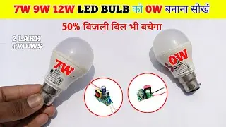 7W 9W 12W LED BULB को 0W बनाना सीखें || Led Bulb Repair | How To Repair Led Bulb