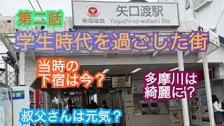 4年振りの東京、学生時代過ごした町や下宿、そして叔父さんとの久々の再会