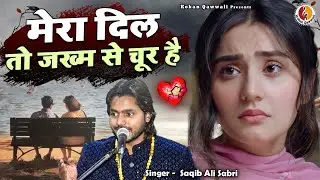 New Sad Ghazal 2024 | Mera Dil to Zakhma se Chur Hai | Saqib Ali Sabri Ghazal | दर्द भरी ग़ज़ल