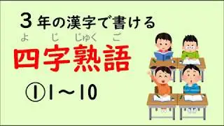 【四字熟語】小学3年の漢字で書ける四字熟語①　1/4