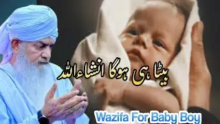 Beta Paida Hone Ka Wazifa | Peer Zulfiqar Naqshbandi | Beta hone ki powerful dua
