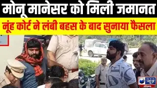 Monu Manesar : Nuh मामले में मोनू मानेसर को बेल | India News Haryana