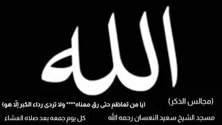 #مجالس_ذكر  (يا من تعاظم حتى رق معناه**** ولا تردى رداء الكبر إلاّ هو)