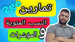 النسب المئوية والمؤشرات الثانية ثانوي تسيير واقتصاد تمارين