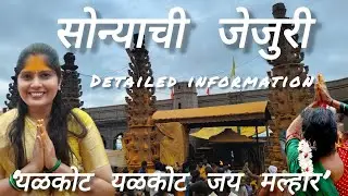 जेजुरी...जेजुरी बदल पूर्ण माहिती...