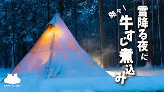 【雪中キャンプ】雪降る夜に食べたい熱々牛すじ煮込み【キャンプ飯】