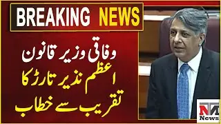 Federal Law Minister Azam Nazir Tarar addresses ceremony | Breaking News | NTN News