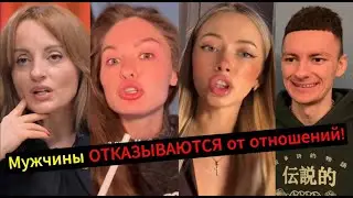 Мужчины Выбирают СВОБОДУ! НЕ ВИДЯТ СМЫСЛА в отношениях!