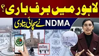 Snowfall in Lahore? | Weather Forecast | Truth Behind Social Media Claims| NDMA Clarifies | Samaa TV