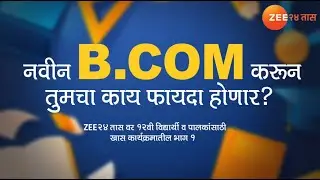 नवीन BCom करून तुमचा काय फायदा होणार? । Zee २४ तास १२ नंतरचे शिक्षण कार्यक्रम भाग ४