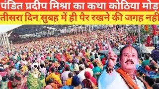 पंडित प्रदीप मिश्रा का कथा तीसरा दिन | सुबह का नजारा देखिए कोठिया मोड में | Shiv Puran ka Katha
