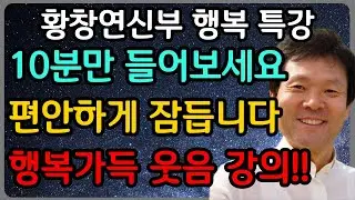 듣다보면 웃음이 빵터지는 행복한 노후 이야기ㅣ황창연 신부 최신 강의ㅣ황창연 신부 행복 특강ㅣ인생 조언ㅣ오디오북ㅣ노후
