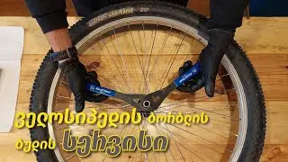 ველოსიპედის ჰაბის სერვისი