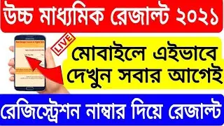 HS Result 2021 Website। HS Result 2021। West Bengal HS Result Check।