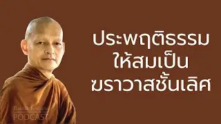 ประพฤติธรรมให้สมเป็นฆราวาสชั้นเลิศ