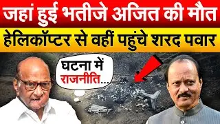 जहां हुई भतीजे अजित की मौत हेलिकॉप्टर से वहीं पहुंचे Sharad Pawar
