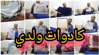 الكادوات 🎁 لي جاو لولدي سيدي محمد يحي صراحة لهلا يخطينا احباب