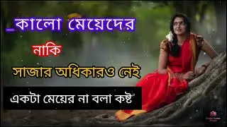 কালো মেয়েদের নাকি সাজার অধিকারও নেই? | This Is Colorism | Bangla Social Reality