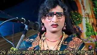 29 और 30 जनवरी 2026 को जाने कहां बजेगी भटनोसा पार्टी और बीते हुए प्रोग्राम की कुछ झलकियां 