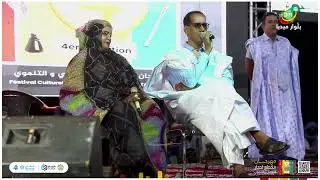 الأديب بوها ولد المصطفى و الفنانة جده بنت الراضي - من مهرجان مگطع لحجار الثقافي والتنموي في نسخته4