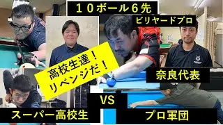 【リベンジ戦】スーパー高校生VS竹中プロ・曽我部プロ・奈良代表～高校生チームリベンジなるか？！