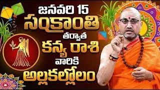 కన్య రాశి వారికి అల్లకల్లోలం! | Makara Sankramana Gocharam Kanya rashi | Kanya Rasi phalalu