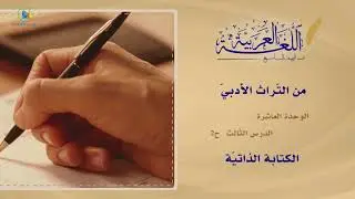65 الكتابة الذاتية عربي9