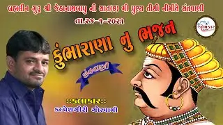 15 KUMBHA RANA NU BHAJAN || Kalpeshgiri Goswami || કુંભારાણા નું ભજન || Bhanasara Santvani-2021