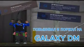 | GDM | ПОВЫБИВАЛ И ПОРЖАЛ НА | GALAXY DM | /PROMO PLAYER |
