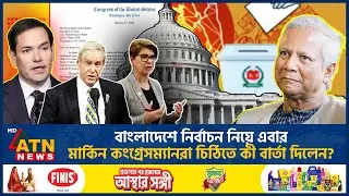 বাংলাদেশের নির্বাচন নিয়ে এবার মার্কিন কংগ্রেসম্যানরা চিঠিতে কী বার্তা দিলেন? | US Congressman Letter