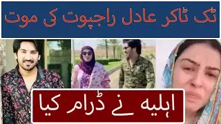 Tiktoker Adil Rajput wife fake video | Adil Rajput  | Adil Raput tiktoker