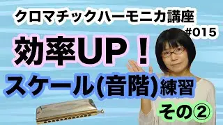 クロマチック・ハーモニカ講座　スケール練習２　#015